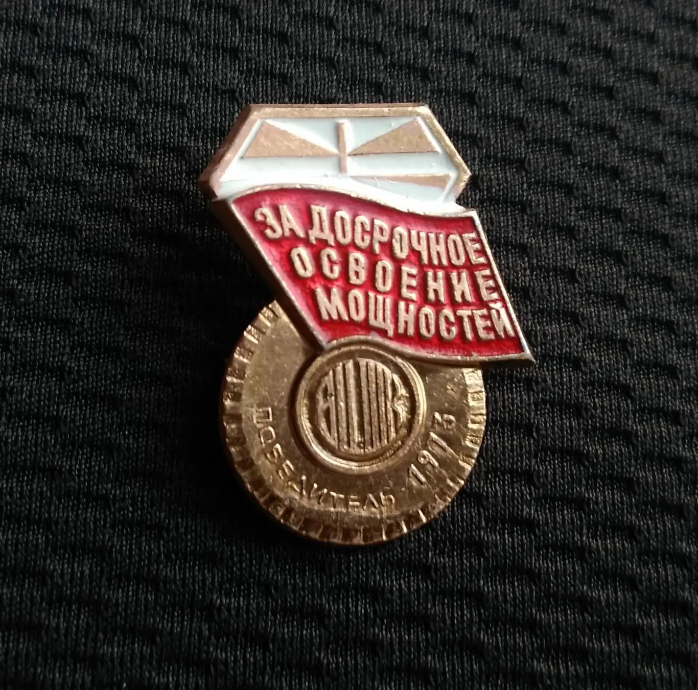 ЗА ДОСРОЧНОЕ ОСВОЕНИЕ МОЩНОСТЕЙ БЕЛАЯ ЦЕРКОВЬ БЦШК ПОБЕДИТЕЛЬ БЕЛОЦЕРКОВСКИЙ ШИННЫЙ КОМБИНАТ ЗАВОД 1