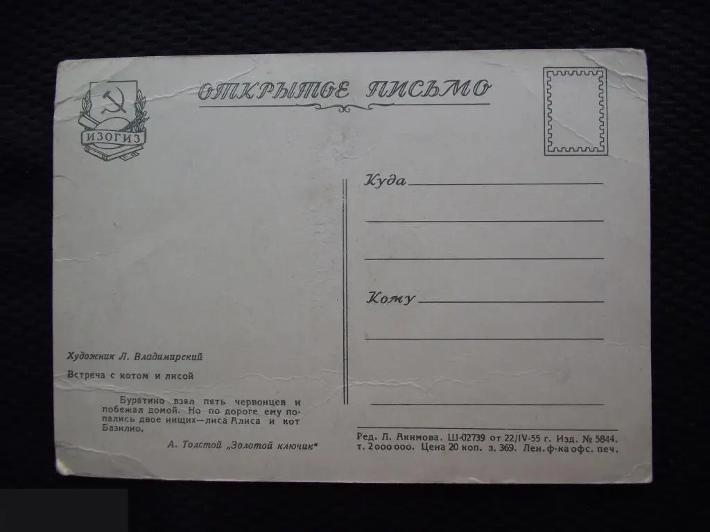 М ОТКРЫТКА ОТКРЫТОЕ ПИСЬМО БУРАТИНО ХУДОЖНИК ВЛАДИМИРСКИЙ ТОЛСТОЙ ЗОЛОТОЙ КЛЮЧИК 1
