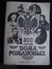 КНИГА РЕПРИНТНОЕ ИЗДАНИЕ 1913 ОДЕССА 300-летие ДОМА РОМАНОВЫХ ЦАРИ ИМПЕРАТОРЫ РОССИИ ИЗД. РИГА 1990