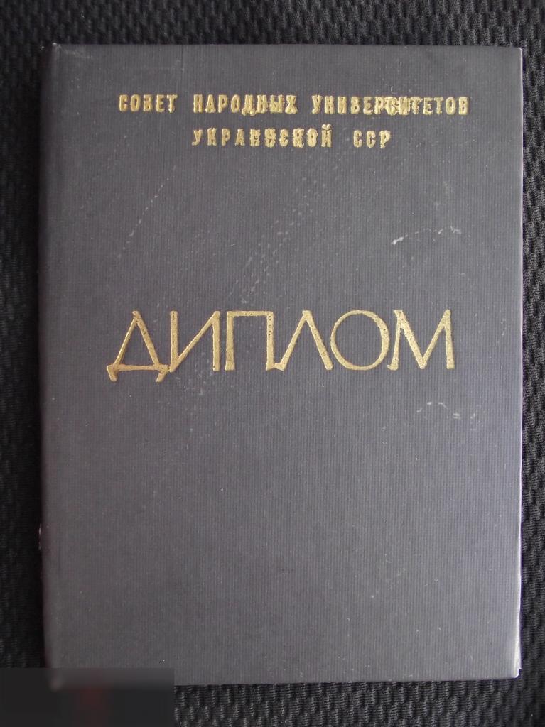 М ДИПЛОМ НАРОДНЫЙ УНИВЕРСИТЕТ СОВЕТ НАРОДНЫХ УНИВЕРСИТЕТОВ УКРАИНСКОЙ ССР УССР ВИННИЦА УКРАИНА 1980
