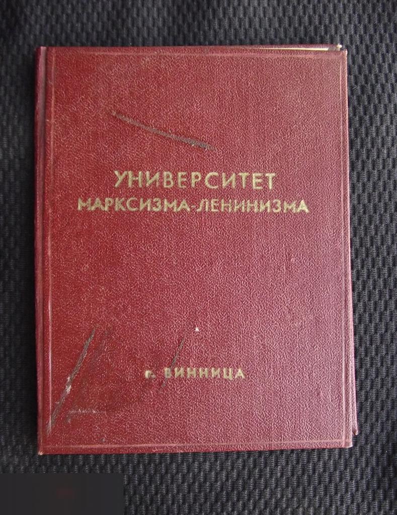 М УДОСТОВЕРЕНИЕ ВЕЧЕРНИЙ УНИВЕРСИТЕТ МАРКСИЗМА-ЛЕНИНИЗМА УССР ВИННИЦА ГОРКОМ КП УКРАИНА 1965 2-й