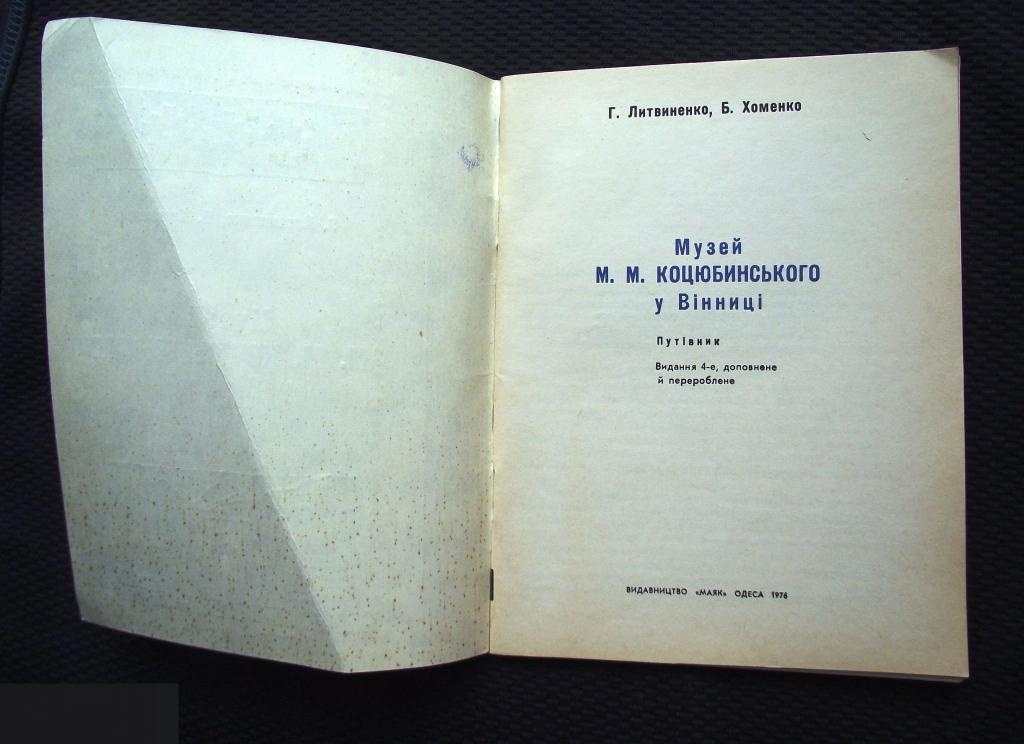 М КНИГА МУЗЕЙ КОЦЮБИНСКОГО В ВИННИЦЕ ПУТЕВОДИТЕЛЬ ФОТО ЛИТВИНЕНКО ХОМЕНКО ОДЕССА 1