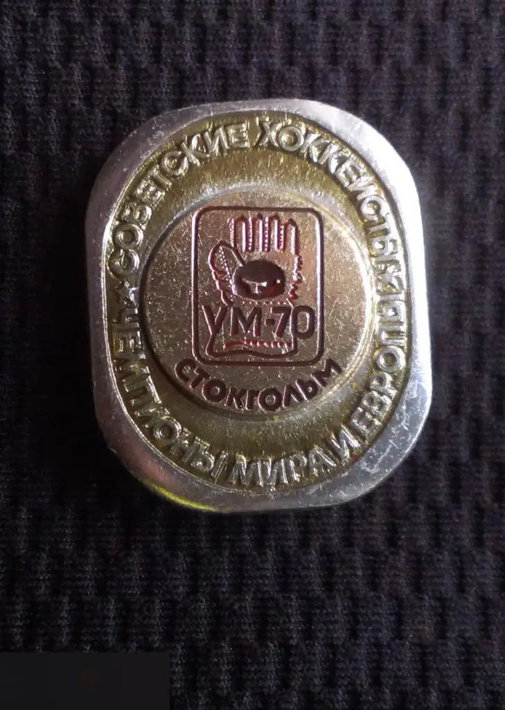 М ЗНАЧОК ХОККЕЙ ЧМ ЧЕМПИОНАТ СОВЕТСКИЕ ХОККЕИСТЫ ЧЕМПИОНЫ МИРА И ЕВРОПЫ СТОКГОЛЬМ 1970 70 ШВЕЦИЯ