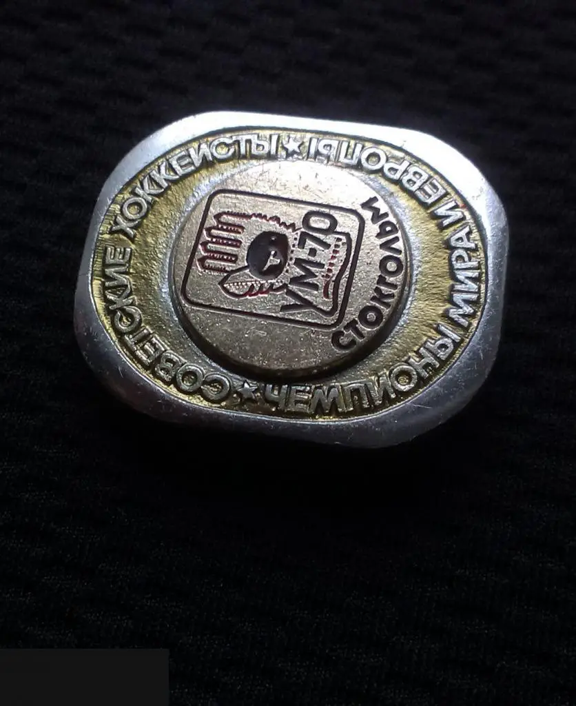 М ЗНАЧОК ХОККЕЙ ЧМ ЧЕМПИОНАТ СОВЕТСКИЕ ХОККЕИСТЫ ЧЕМПИОНЫ МИРА И ЕВРОПЫ СТОКГОЛЬМ 1970 70 ШВЕЦИЯ 1