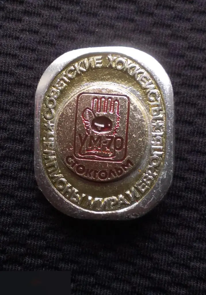 М ЗНАЧОК ХОККЕЙ ЧМ ЧЕМПИОНАТ СОВЕТСКИЕ ХОККЕИСТЫ ЧЕМПИОНЫ МИРА И ЕВРОПЫ СТОКГОЛЬМ 1970 70 ШВЕЦИЯ 2