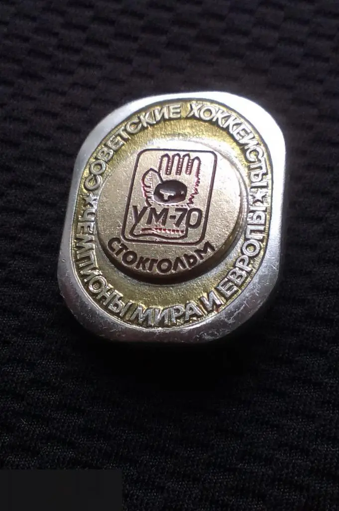 М ЗНАЧОК ХОККЕЙ ЧМ ЧЕМПИОНАТ СОВЕТСКИЕ ХОККЕИСТЫ ЧЕМПИОНЫ МИРА И ЕВРОПЫ СТОКГОЛЬМ 1970 70 ШВЕЦИЯ 3