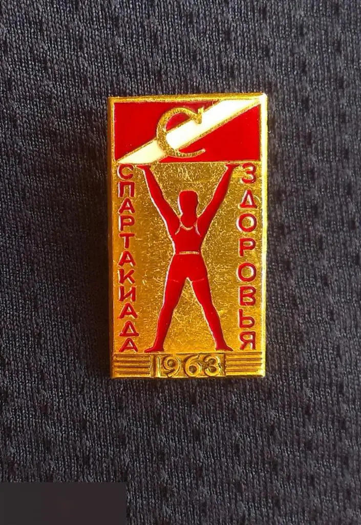 М ЗНАЧОК СССР ДСО СПАРТАК МОСКВА СПАРТАКИАДА ЗДОРОВЬЯ 1963 КЛЕЙМО ЗХЛ 4-й