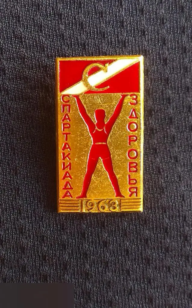 М ЗНАЧОК СССР ДСО СПАРТАК МОСКВА СПАРТАКИАДА ЗДОРОВЬЯ 1963 КЛЕЙМО ЗХЛ 4-й 1
