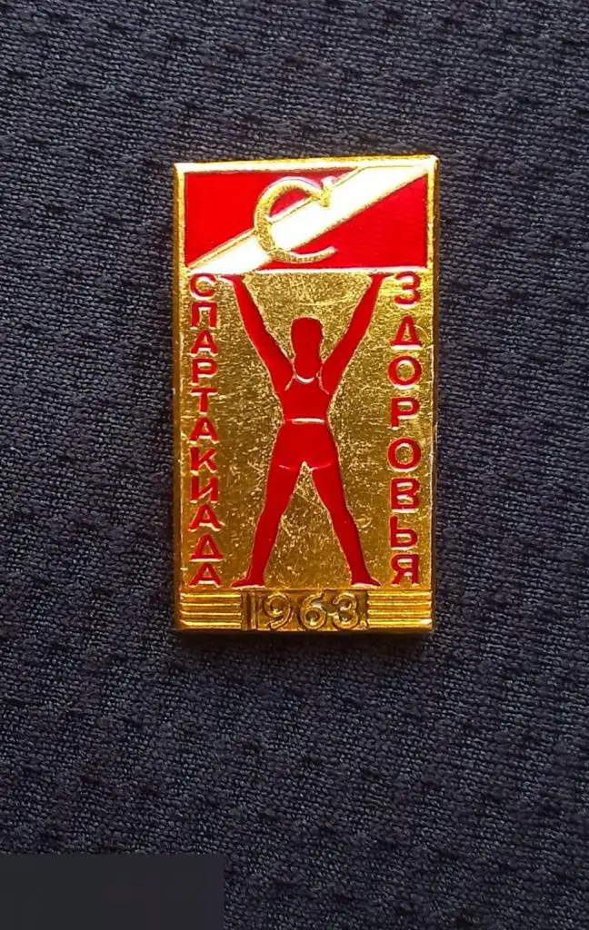 М ЗНАЧОК СССР ДСО СПАРТАК МОСКВА СПАРТАКИАДА ЗДОРОВЬЯ 1963 КЛЕЙМО ЗХЛ 4-й 4