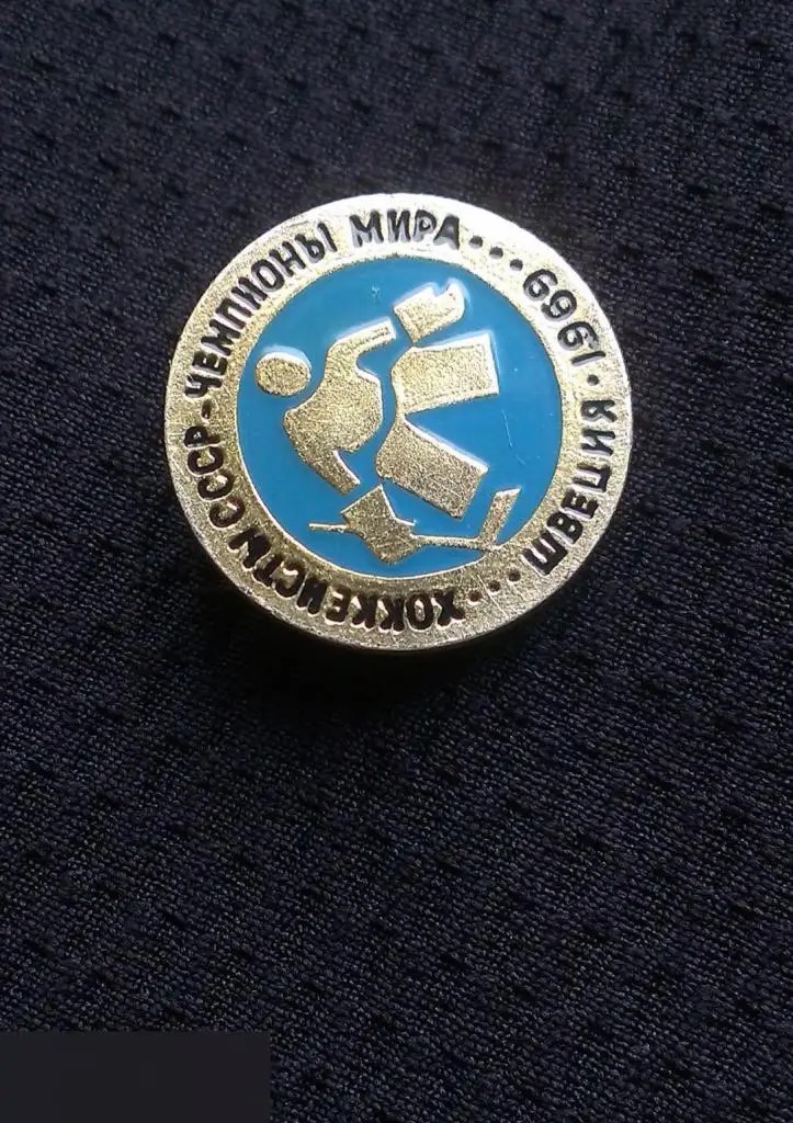 М ЗНАЧОК СССР ХОККЕЙ ХОККЕИСТЫ ЧЕМПИОНАТ ЧЕМПИОНЫ МИРА ЧМ ШВЕЦИЯ 69 1969 КЛЕЙМО МЗСИ 1
