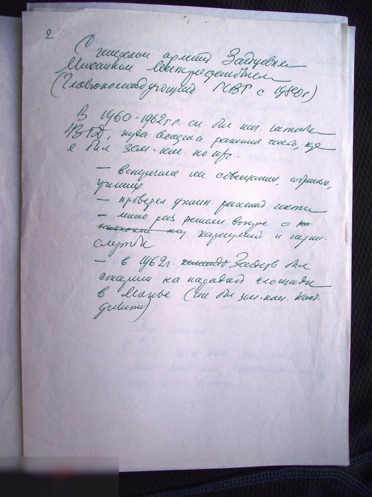 АРХИВ ЧЕРНОВИК ДНЕВНИК МЕМУАРЫ ЗАПИСИ ВЕТЕРАН ВОВ ГЕНЕРАЛЫ Дудник Зайцев М.М. Ломов Синеокий Демидов 2