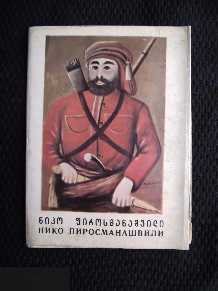М ПОЛНЫЙ НАБОР ОТКРЫТОК 7 шт МИНИ ХУДОЖНИК НИКО ПИРАСМАНАШВИЛИ РАСКЛАДУШКА ОТКРЫТКА ТБИЛИСИ 1976 г.