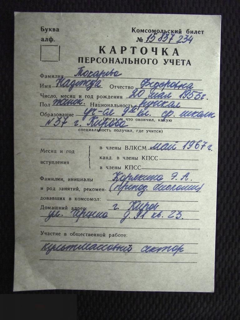 М КАРТОЧКА ПЕРСОНАЛЬНОГО УЧЕТА КОМСОМОЛЬСКИЙ БИЛЕТ КОМСОМОЛ 1967 ВЛКСМ КИРОВ