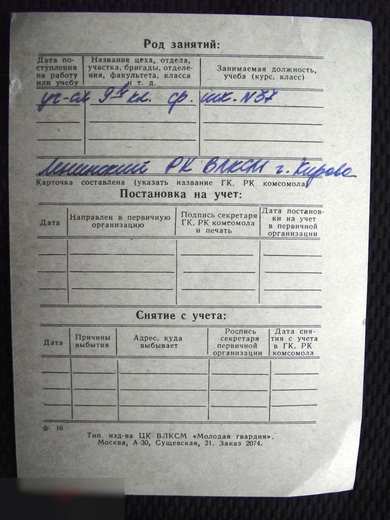 М КАРТОЧКА ПЕРСОНАЛЬНОГО УЧЕТА КОМСОМОЛЬСКИЙ БИЛЕТ КОМСОМОЛ 1967 ВЛКСМ КИРОВ 1