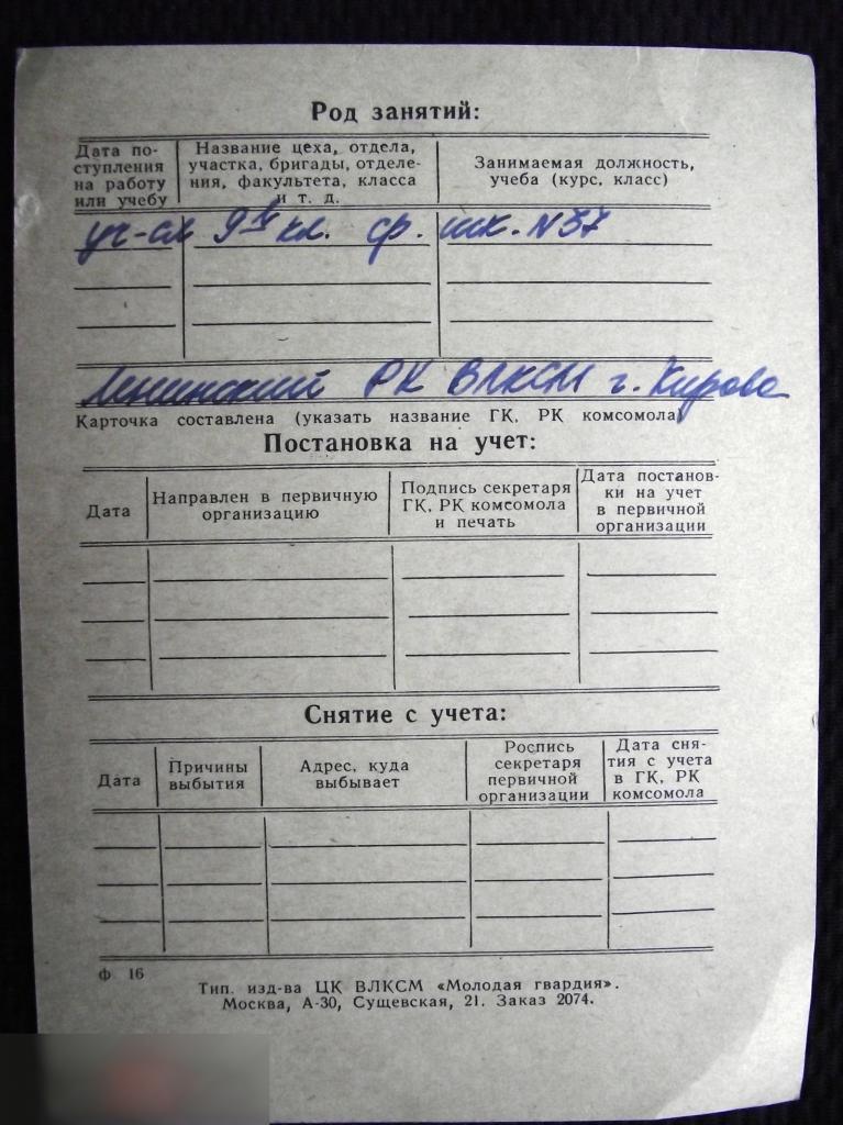 М КАРТОЧКА ПЕРСОНАЛЬНОГО УЧЕТА КОМСОМОЛЬСКИЙ БИЛЕТ КОМСОМОЛ 1967 ВЛКСМ КИРОВ 2
