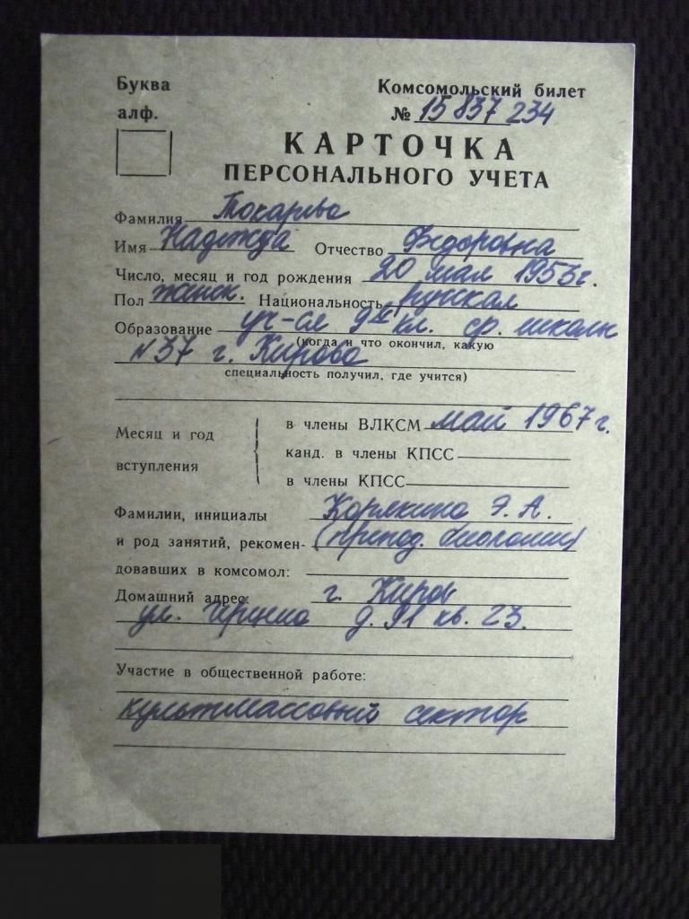 М ЗАЯВЛЕНИЕ ВСТУПАЮЩЕГО В ВЛКСМ КОМСОМОЛ 1969 КИРОВ