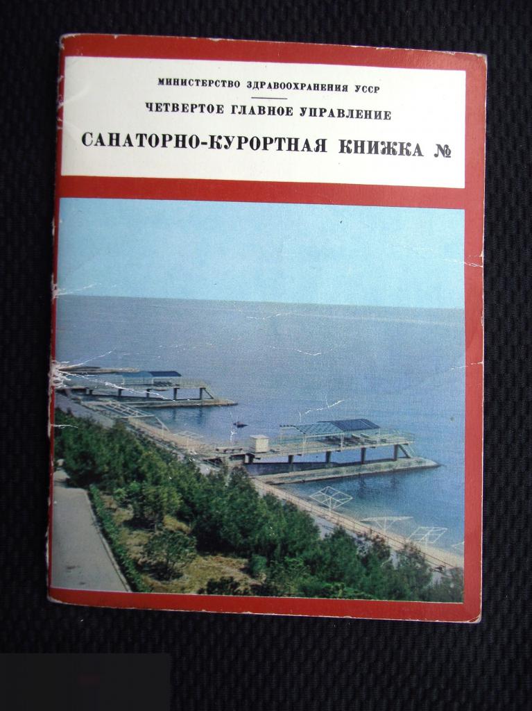 М САНАТОРНО-КУРОРТНАЯ КНИЖКА 1976 4 ЧЕТВЕРТОЕ ГЛАВНОЕ УПРАВЛЕНИЕ МИНЗДРАВ УССР КФПР ТИРАЖ 1500