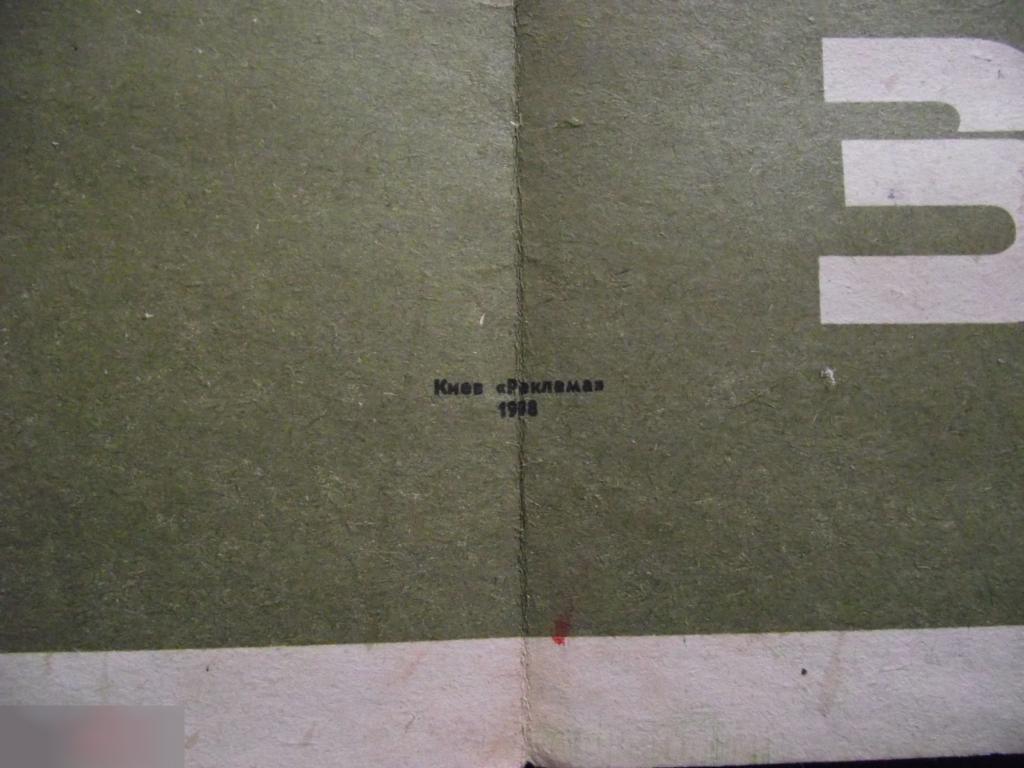М СОВЕТСКИЙ ПЛАКАТ СССР ЗАЗЕМЛИ БРОДСКИЙ ИЗДАТЕЛЬСТВО РЕКЛАМА 1988 г. КИЕВ 410х580mm 3