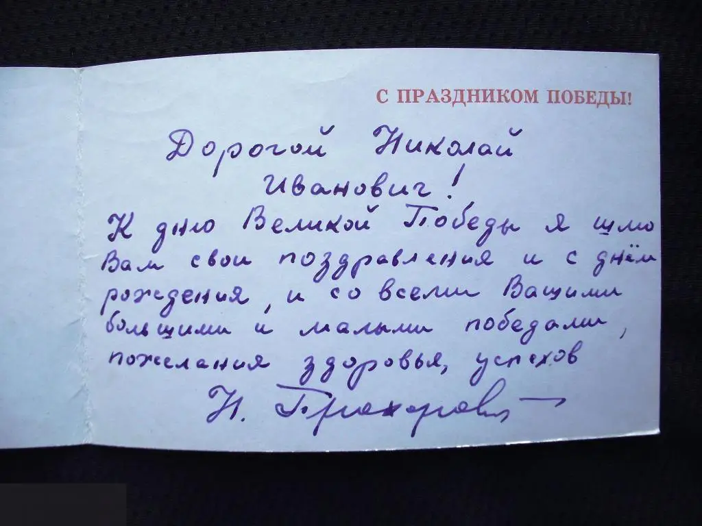 М ОТКРЫТКА ПОЗДРАВЛЕНИЕ С ПРАЗДНИКОМ 9 МАЯ ДНЕМ ПОБЕДЫ ВОВ ВЕТЕРАН Художник Бойков 1974 2