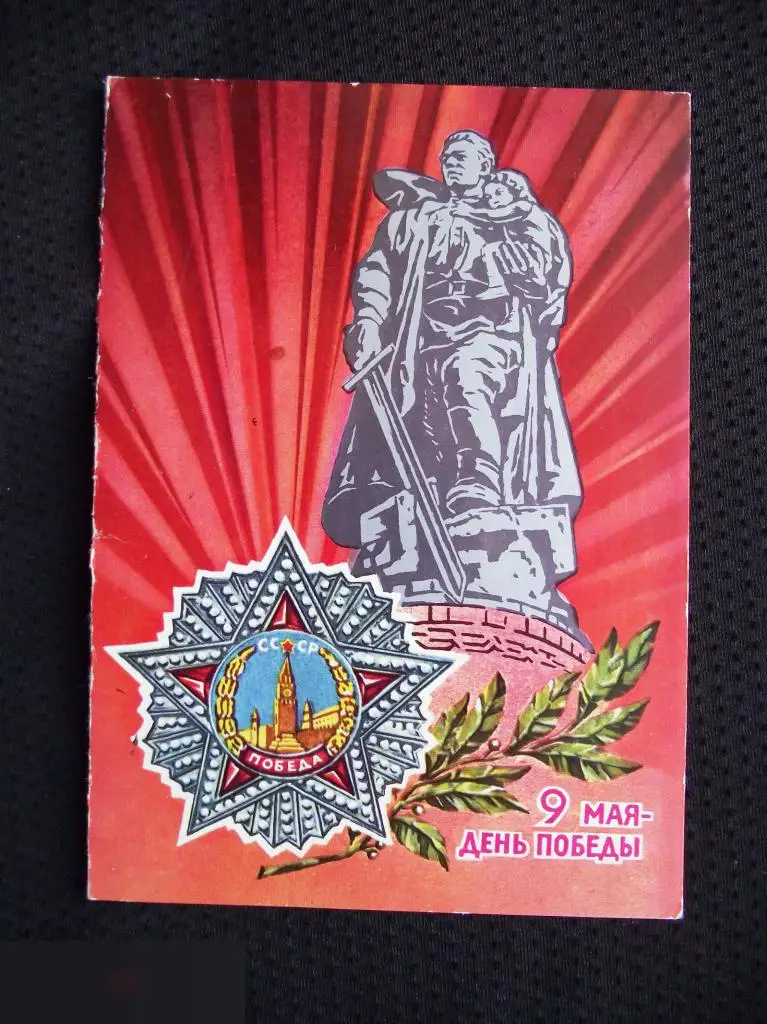 М ОТКРЫТКА ПОЗДРАВЛЕНИЕ С 9 МАЯ ДНЕМ ПОБЕДЫ ВОВ ВЕТЕРАН 1975 1974 ВОИН-ОСВОБОДИТЕЛЬ МТГ