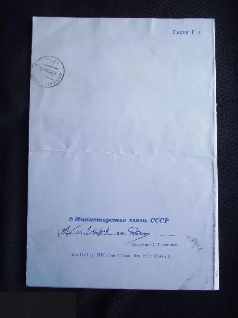 М ОТКРЫТКА ТЕЛЕГРАММА БЛАНК 1982 ПОЗДРАВЛЕНИЕ С ДНЕМ ПОБЕДЫ 9 МАЯ худ. Горлищев ПРОШЛА ПО СЕРИЯ Г-31 2