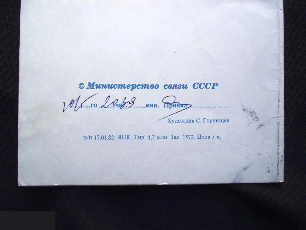 М ОТКРЫТКА ТЕЛЕГРАММА БЛАНК 1982 ПОЗДРАВЛЕНИЕ С ДНЕМ ПОБЕДЫ 9 МАЯ худ. Горлищев ПРОШЛА ПО СЕРИЯ Г-31 3