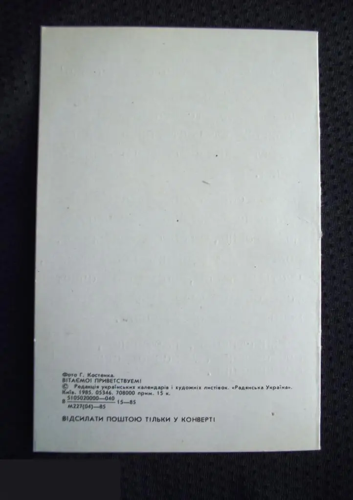 ОТКРЫТКА ПОЗДРАВЛЯЕМ ПОЗДРАВЛЕНИЕ С 9 МАЯ ДНЕМ ПОБЕДЫ ВОВ ВЕТЕРАН 1985 Винница Винничанка Костенко 2