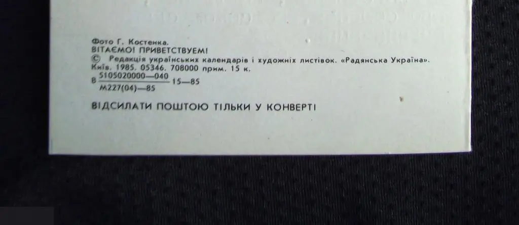 ОТКРЫТКА ПОЗДРАВЛЯЕМ ПОЗДРАВЛЕНИЕ С 9 МАЯ ДНЕМ ПОБЕДЫ ВОВ ВЕТЕРАН 1985 Винница Винничанка Костенко 3
