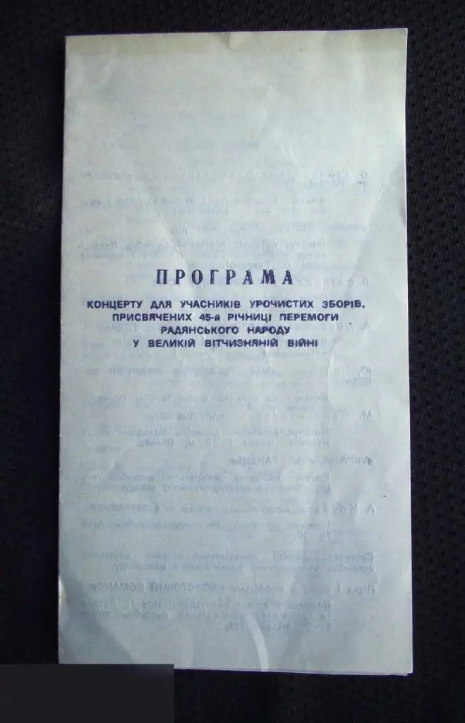 М ПРОГРАММА ПРОГРАММКА КОНЦЕРТ ДЛЯ ВЕТЕРАНОВ ПРАЗДНИЧНЫЕ СБОРЫ ВИННИЦА 45-ЛЕТИЕ ДЕНЬ ПОБЕДЫ 9 МАЯ 1я
