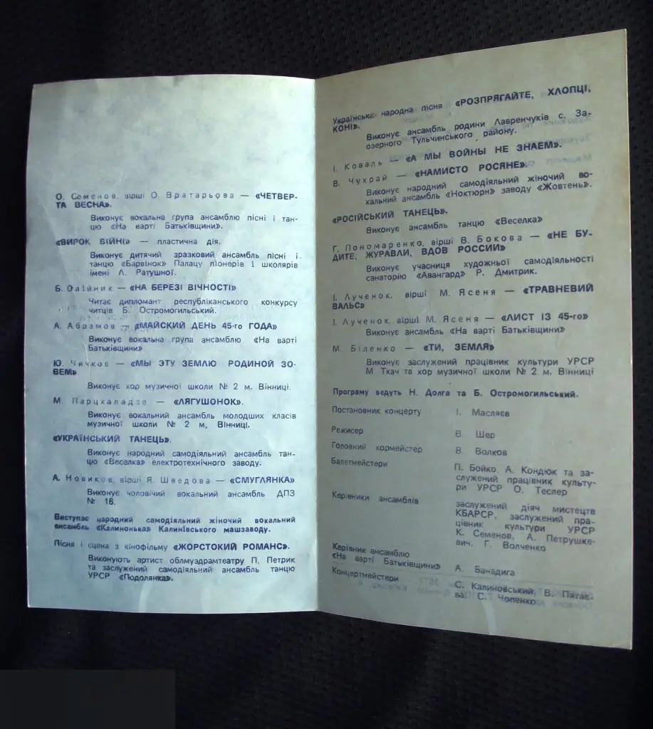 М ПРОГРАММА ПРОГРАММКА КОНЦЕРТ ДЛЯ ВЕТЕРАНОВ ПРАЗДНИЧНЫЕ СБОРЫ ВИННИЦА 45-ЛЕТИЕ ДЕНЬ ПОБЕДЫ 9 МАЯ 1я 1
