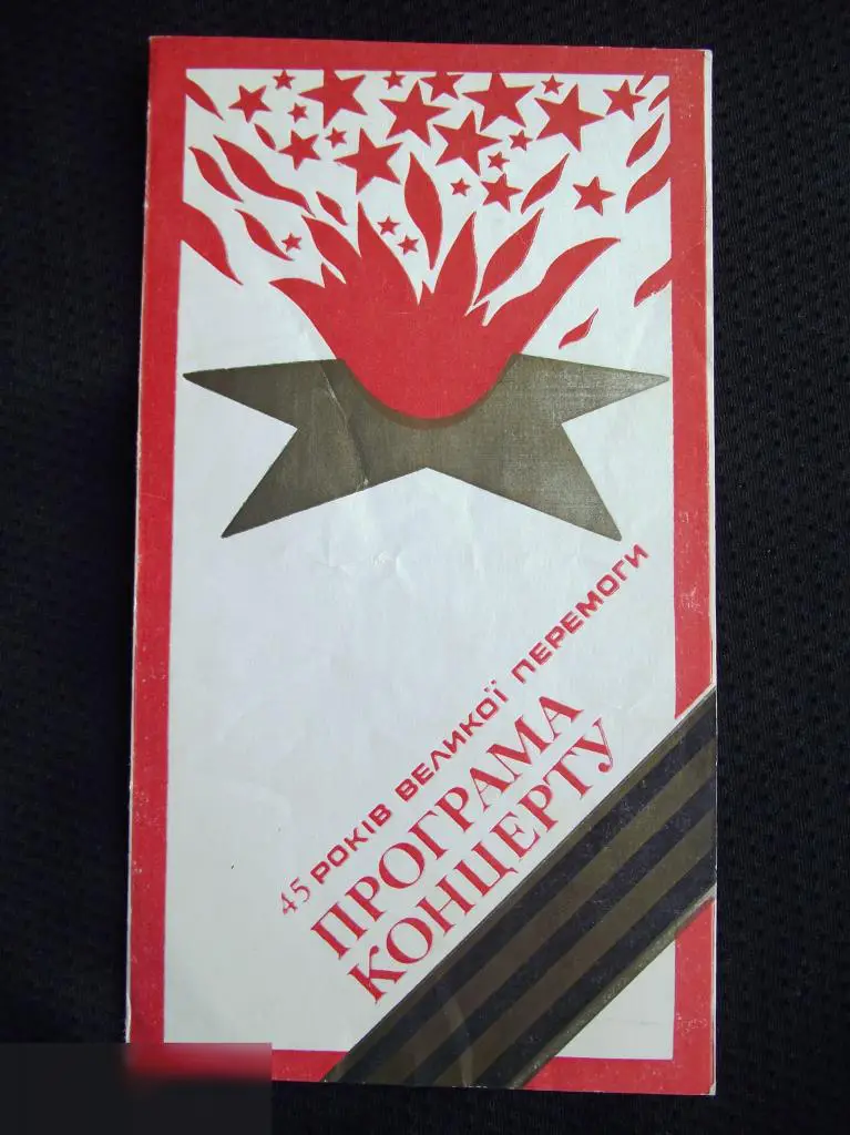 ПРОГРАММА ПРОГРАММКА КОНЦЕРТ ДЛЯ ВЕТЕРАНОВ ВОВ ВИННИЦА 45-ЛЕТИЕ ДЕНЬ ПОБЕДЫ 9 МАЯ НЕИЗВ.ТИПОГРАФИЯ 2