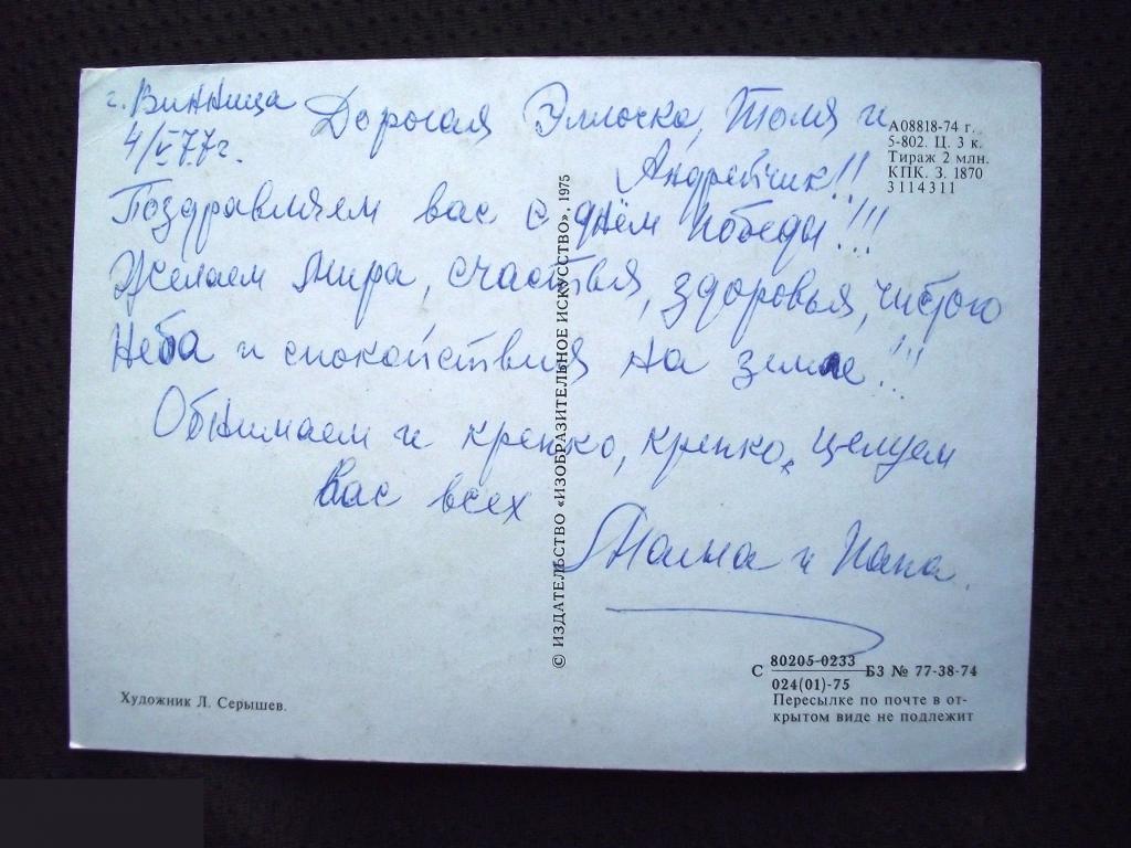 В ОТКРЫТКА ПОЗДРАВЛЕНИЕ С 9 МАЯ ДНЕМ ПОБЕДЫ ВОВ 1975 СОВЕТСКИЕ СОЛДАТЫ ОРУЖИЕ САЛЮТ СЕРЫШЕВ ПОДПИСАН 1