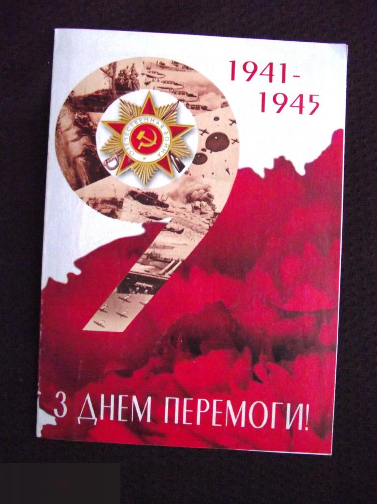 В ОТКРЫТКА ПОЗДРАВЛЕНИЕ С 9 МАЯ ДНЕМ ПОБЕДЫ ВОВ ВЕТЕРАН 1998 Винница ОБЛСОВЕТ ГОСАДМИНИСТРАЦИЯ 2-я