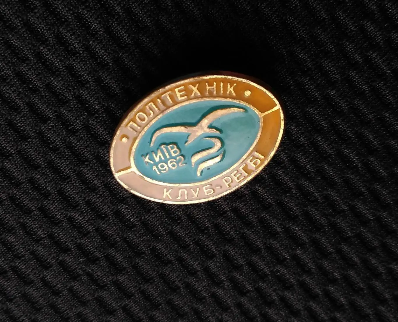 М ЗНАЧОК СССР УКРАИНА КИЕВ 1962 ПОЛИТЕХНИК КЛУБ РЕГБИ ДСО БУРЕВЕСТНИК ТЯЖЕЛЫЙ 8й 2