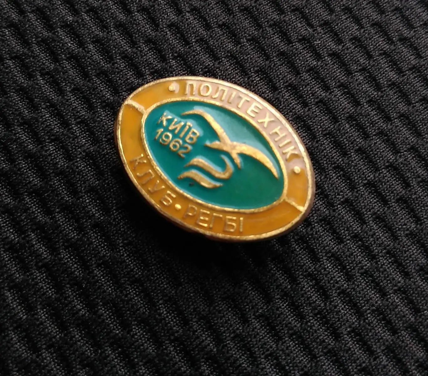 М ЗНАЧОК СССР УКРАИНА КИЕВ 1962 ПОЛИТЕХНИК КЛУБ РЕГБИ ДСО БУРЕВЕСТНИК ТЯЖЕЛЫЙ 8й 3