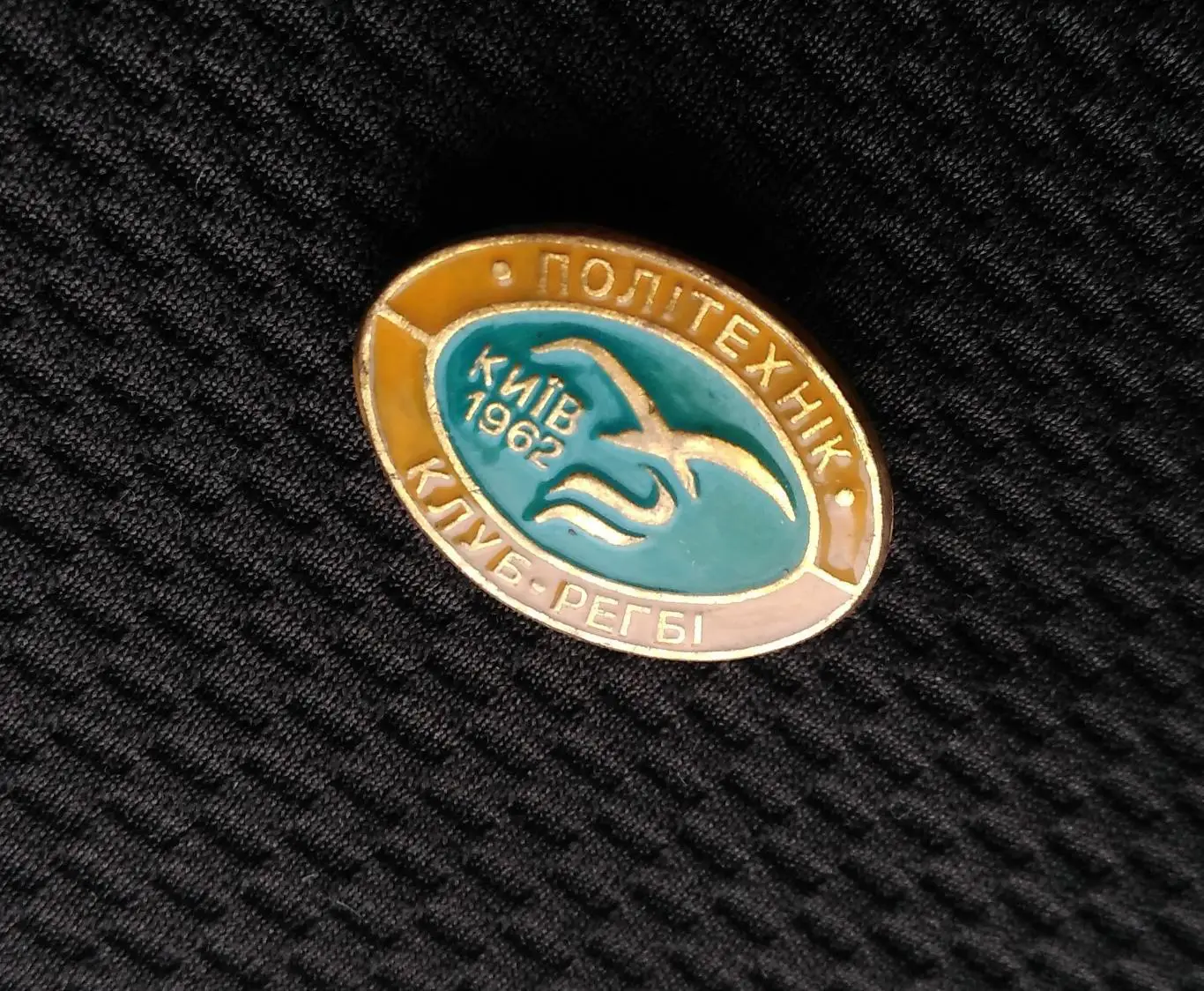 М ЗНАЧОК СССР УКРАИНА КИЕВ 1962 ПОЛИТЕХНИК КЛУБ РЕГБИ ДСО БУРЕВЕСТНИК ТЯЖЕЛЫЙ 8й 4