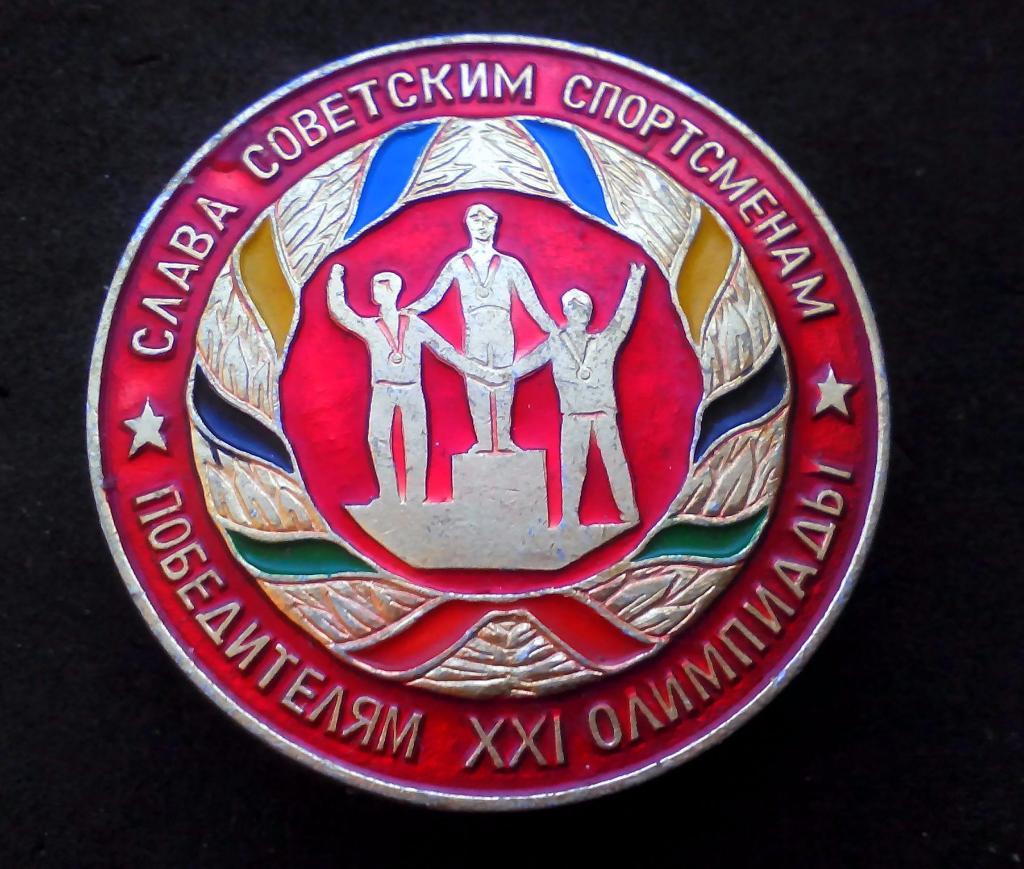 Значок Слава Советским Спортсменам - Победителям Олимпиады