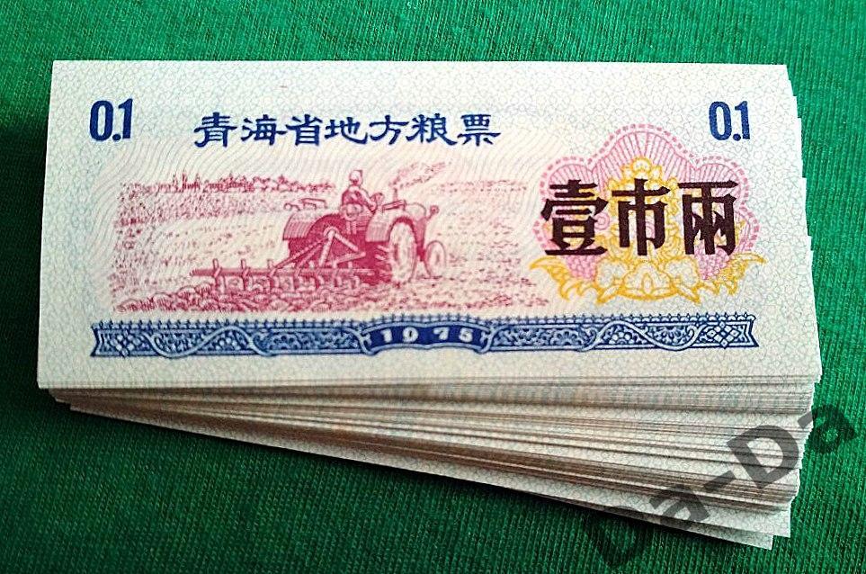 Китай. Рисовые деньги. 0,1 единица, 1975. UNC пресс, трактор, сельское хозяйство