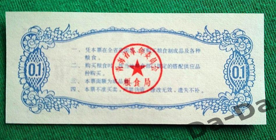 Китай. Рисовые деньги. 0,1 единица, 1975. UNC пресс, трактор, сельское хозяйство 1
