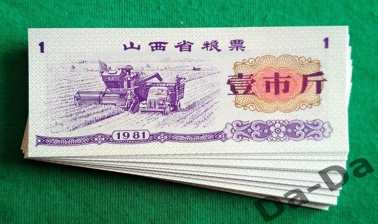 Китай рисовые деньги 1 единица 1981 UNC пресс Комбайн, грузовик, сельское хозяйс