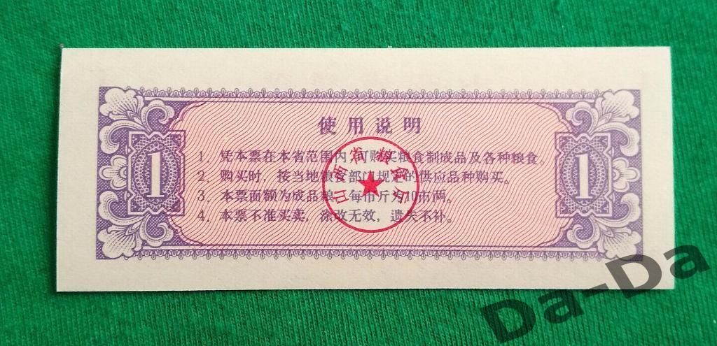 Китай рисовые деньги 1 единица 1981 UNC пресс Комбайн, грузовик, сельское хозяйс 1
