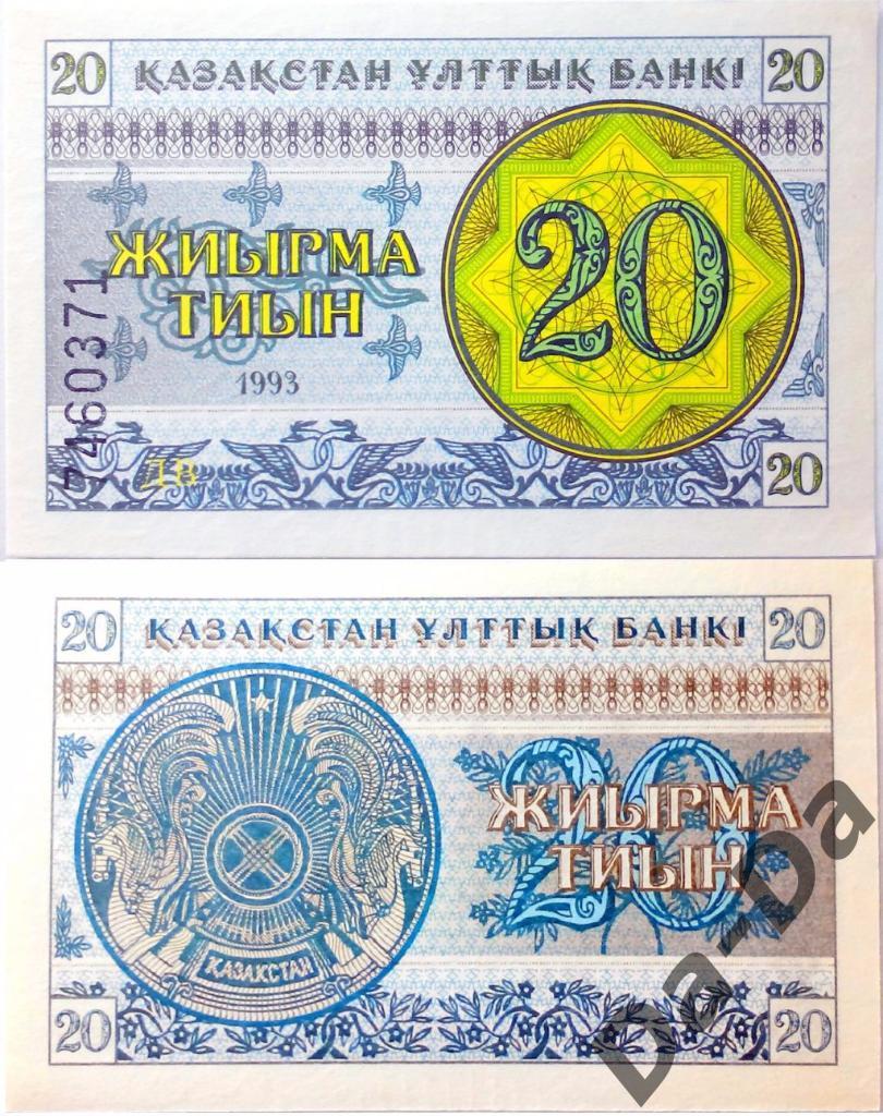 Банкнота Казахстан 20 Тыйин 1993 г. пресс