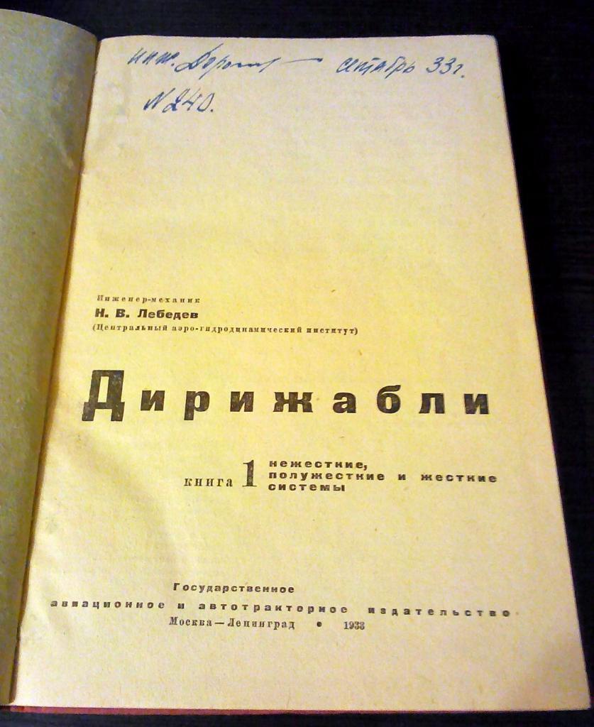 Дирижабли Н.В Лебедев 1933 г. 3