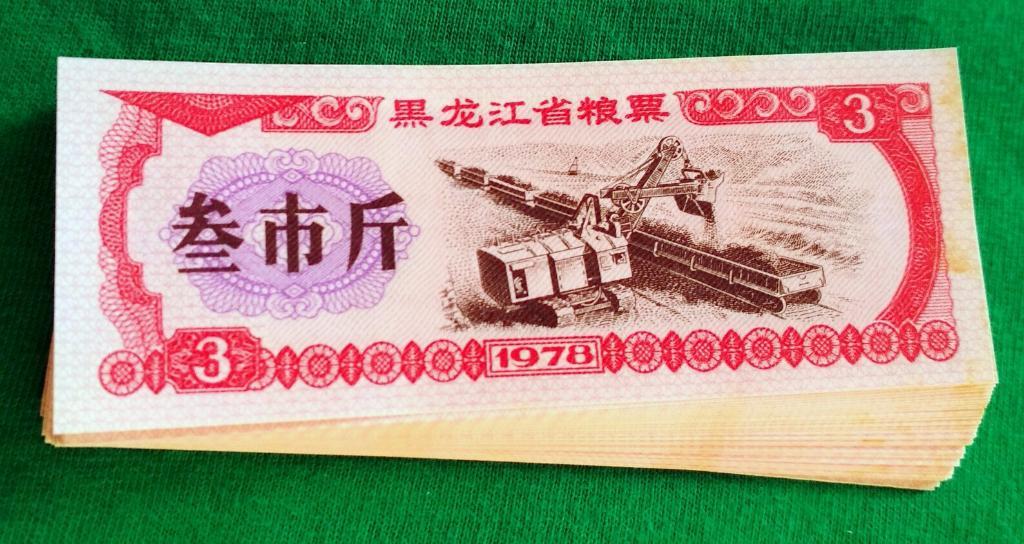 Китай, Рисовые деньги, 3 единицы 1978 г. аUNC