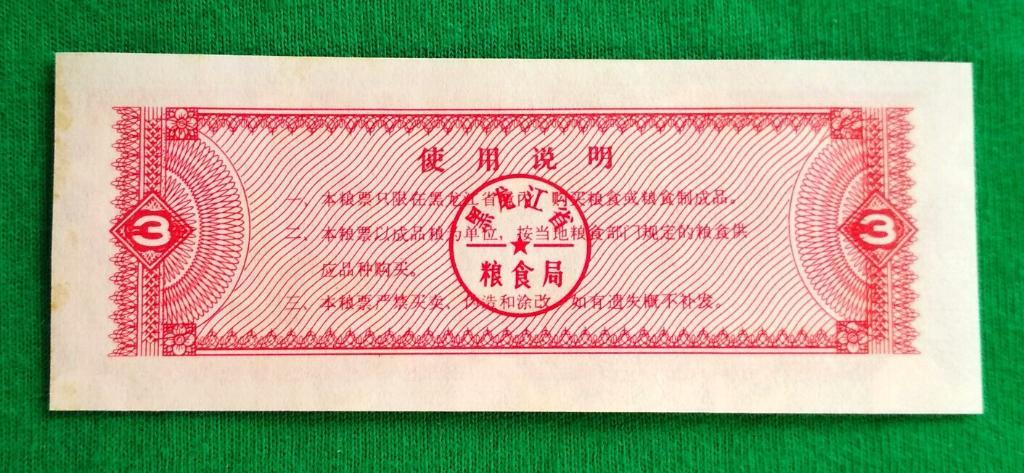 Китай, Рисовые деньги, 3 единицы 1978 г. аUNC 1