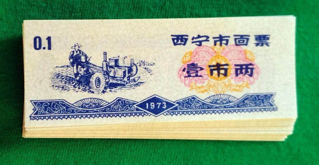 Китай, Рисовые деньги, 0,1 единица 1973 г. UNC пресс