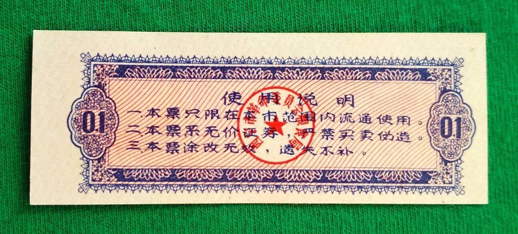 Китай, Рисовые деньги, 0,1 единица 1973 г. UNC пресс 1