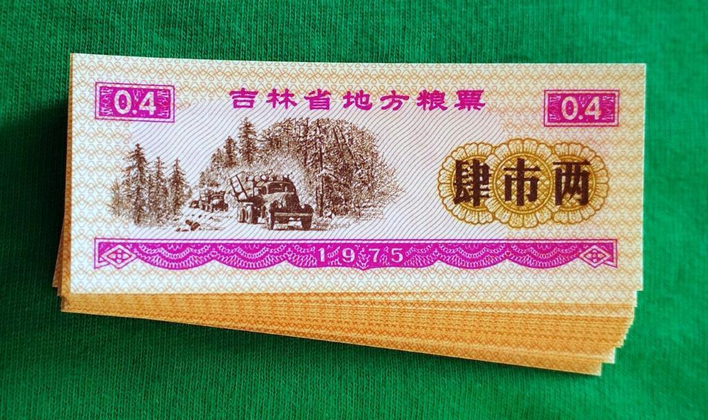 Китай, Рисовые деньги, 0,4 единицы 1975 г. UNC пресс