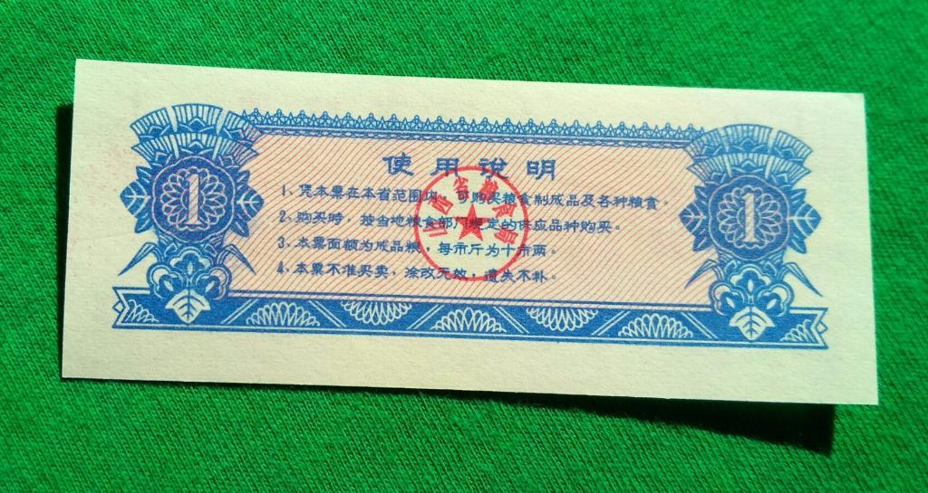 Китай, Рисовые деньги, 1 единица 1976 г. UNC пресс 1