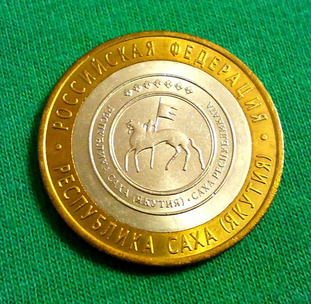 Саха (Якутия) Россия 10 рублей 2006 г. СПМД(120)